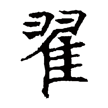 褚遂良
