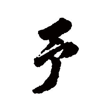 翁方纲