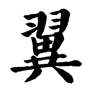 颜真卿