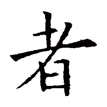 欧阳询