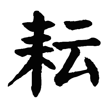颜真卿