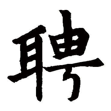 五经文字