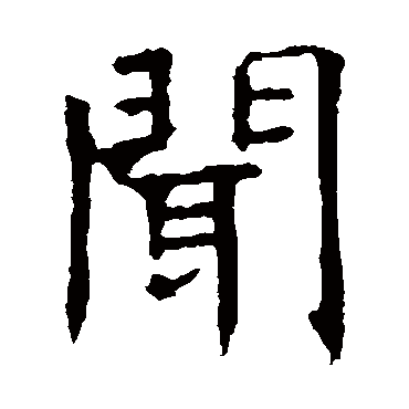 褚遂良