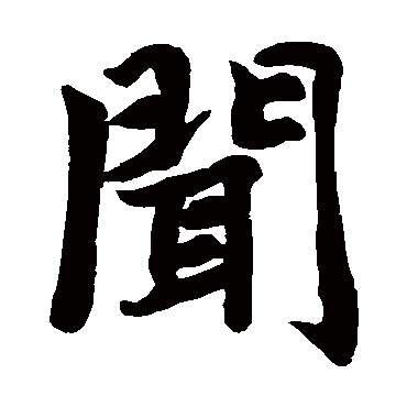 赵孟頫
