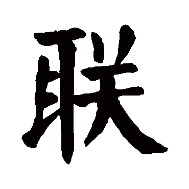 颜真卿