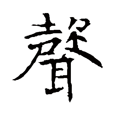 朱君山墓志