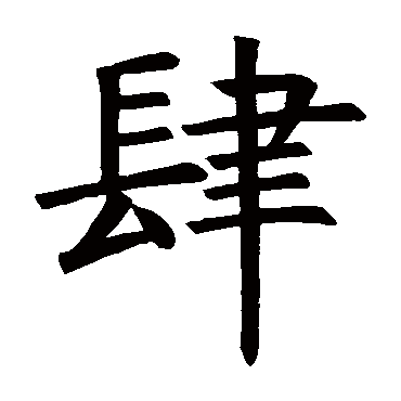 褚遂良