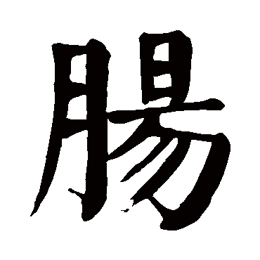 颜真卿