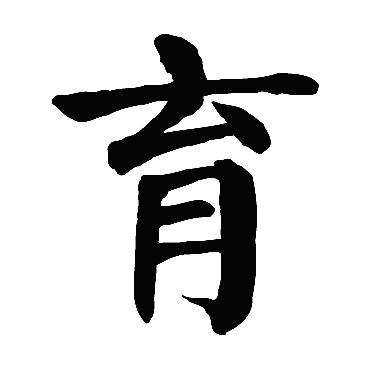 颜真卿