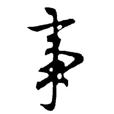 欧阳询