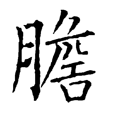 柳公权