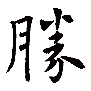 欧阳询