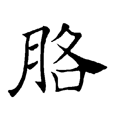 褚遂良
