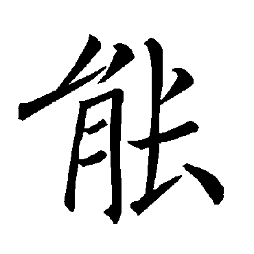 褚遂良
