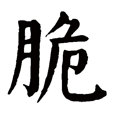颜真卿