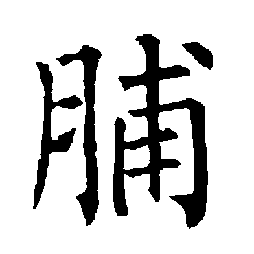 柳公权