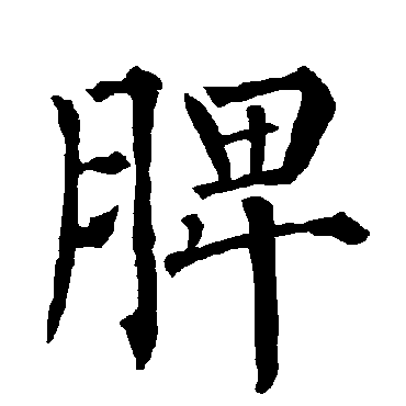 柳公权