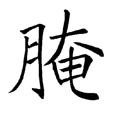 褚遂良