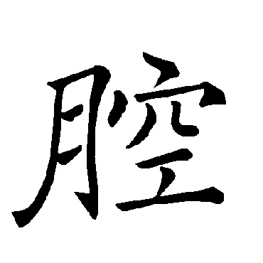 褚遂良