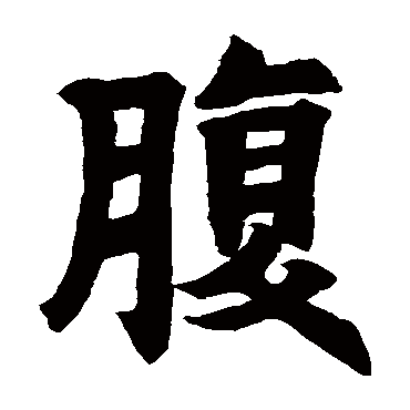 陶大举碑