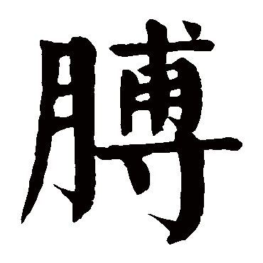 颜真卿