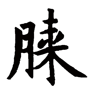 毗迦公主墓志