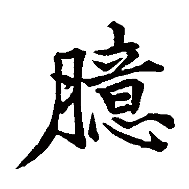 邢侗