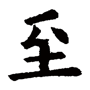 欧阳询