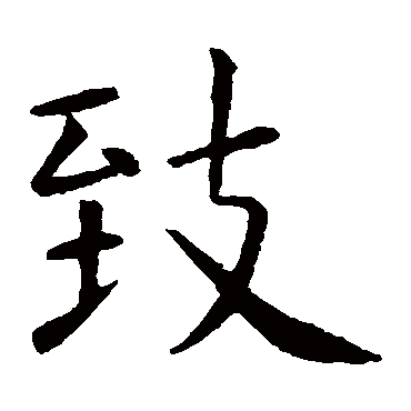 虞世南