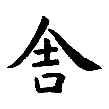 虞世南