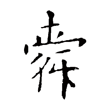 欧阳询