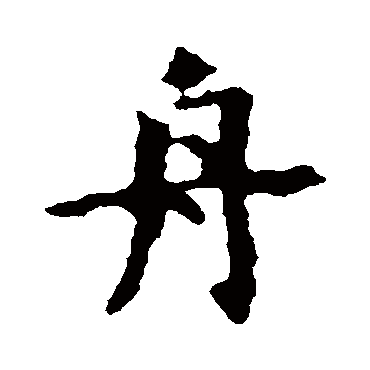 虞世南