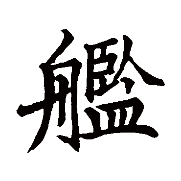 欧阳询