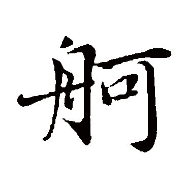 蔡襄