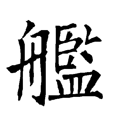 柳公权