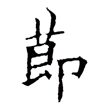 欧阳询
