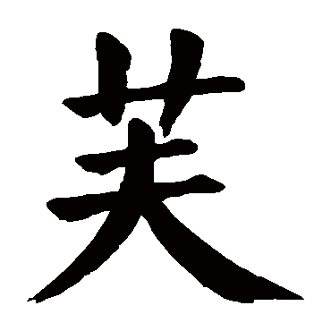 颜真卿