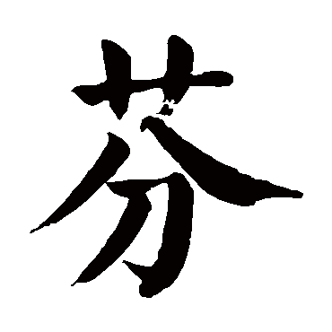 颜真卿