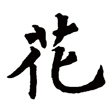 裴休