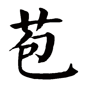 颜真卿