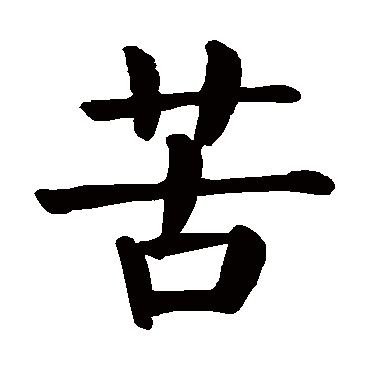 颜真卿