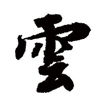 蔡襄