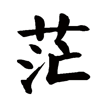 颜真卿