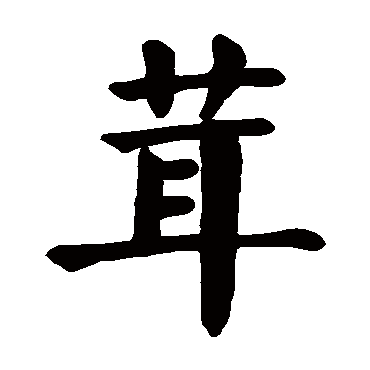 颜真卿