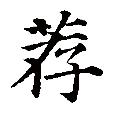 颜真卿