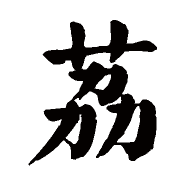 颜真卿
