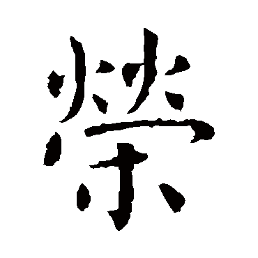 虞世南