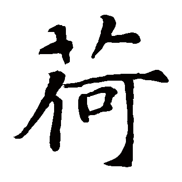 智永