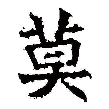 高贞碑