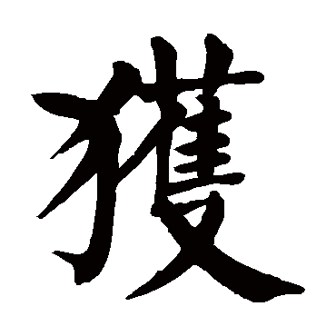 颜真卿